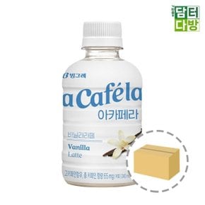 아카페라 바닐라라떼 240ml (20페트) (W6D9C64)