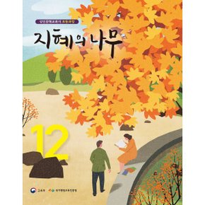 지혜의 나무 12 : 성인문해교과서 초등과정