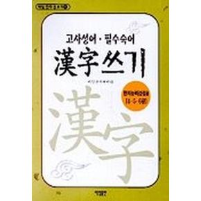 고사성어 필수숙어 한자쓰기(한자능력검정용4.5.6급)