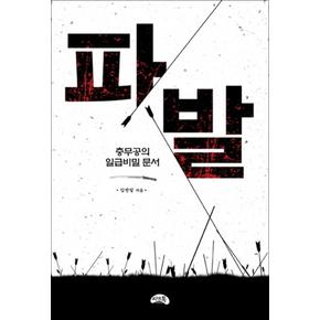 파발 : 충무공의 일급비밀 문서