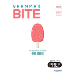  미래엔 그래머바이트 Grammar Bite PREP