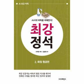 AI시대 바둑을 파헤친다! 최강 정석 2 : 화점 협공편 (2판)