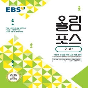 EBS 올림포스 기하 (2015 개정 교육과정)