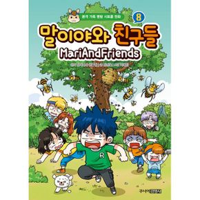 말이야와 친구들 8 : 본격 가족 명랑 시트콤 만화