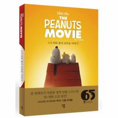 스누피와찰리브라운이야기(THE PEANUTS MOVIE)