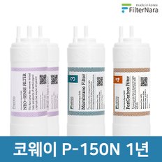 코웨이 P-150N 고품질 정수기 필터 호환 1년 세트