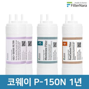 필터나라 코웨이 P-150N 고품질 정수기 필터 호환 1년 세트