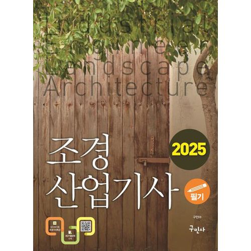 2025 조경산업기사 필기