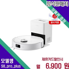 흡입 물걸레 자동 먼지 비움 S8 pro plus 60개월 19900