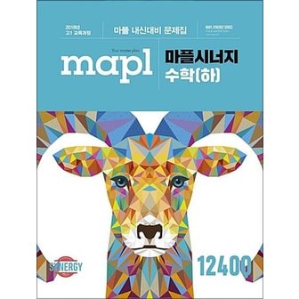  MAPL 마플 시너지 내신 대비 문제집 수학 (하) (2024년)