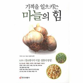 기적을 일으키는 마늘의 힘