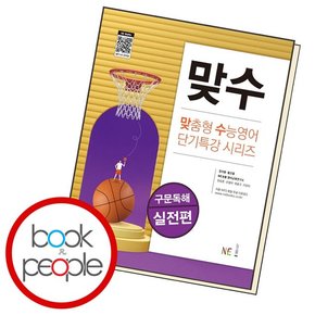 맞수 구문독해 실전편 학습교재 인문교재 소설 책 도서 책 문제집