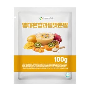 열대혼합과일맛분말 100g 샘플