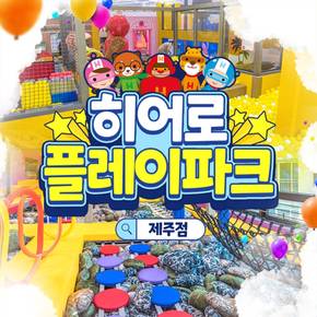 [제주] 히어로플레이파크 제주점 입장권(~26.09.30)