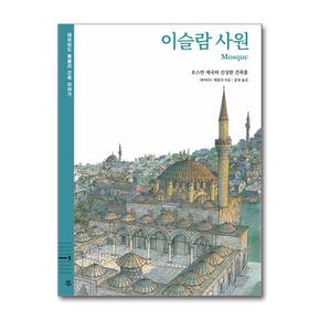 이슬람 사원-오스만 제국의 신성한 건축물/데이비드 매콜리