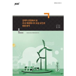경제적 관점에서 본 국내 재생에너지 보급 요인과 영향 분석(연구보고서 2025-05)