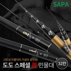 SAPA 싸파 도도 스페셜 진眞 32칸 민물 낚시 대 붕어 경질 고탄성