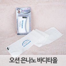 오션 타올 은나노 바디 타올