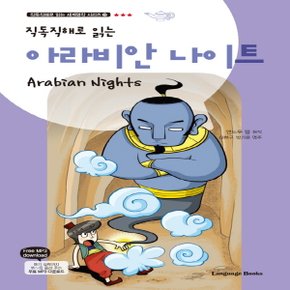 랭기지북스 아라비안 나이트 (직독직해로 읽는 세계명작 시리즈)