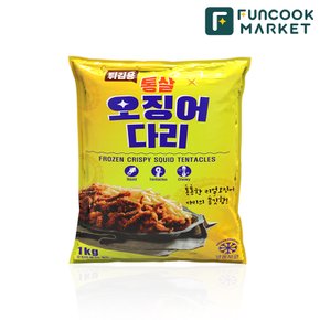 튀김용 통살 오징어 가라아게 다리 튀김 1kg 오징어튀김