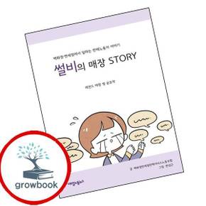 썰비의 매장 Story 썰비의매장Story 책