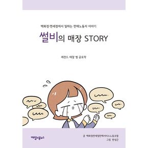 썰비의 매장 Story 썰비의매장Story 책