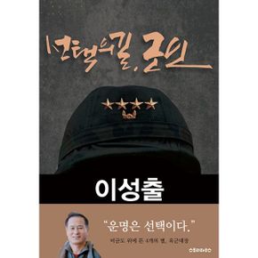 선택의 길, 군인 이성출 예비역 육군대장 회고록