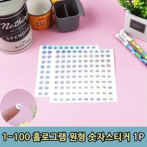 원형 1-100번 홀로그램 숫자스티커 1P 번호 문구용품_WE3244D