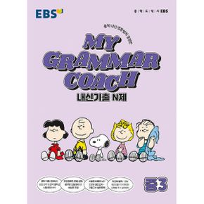 EBS 마이 그래머 코치 My Grammar Coach 내신기출 N제 중3