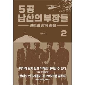 5공 남산의 부장들 2 - 권력과 함께 춤을