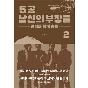 제이북스 5공 남산의 부장들 2 - 권력과 함께 춤을