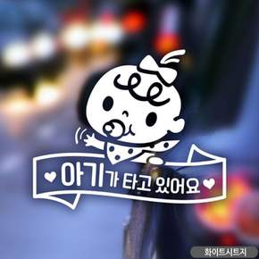 아기가타고있어요 차량용스티커 화이트 자동차스티커 유리 차스