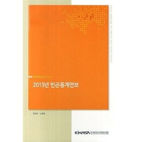 2013년 빈곤통계연보 : 연구보고서 2013-17