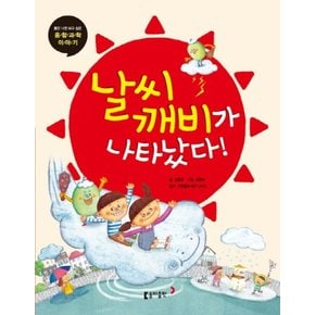 날씨 깨비가 나타났다 (틈만 나면 보고 싶은 융합과학 이야기 8)