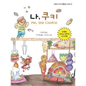 나 쿠키 : 이재복 동시집 (어린이 우수작품집 시리즈 6) [CD1장포함]