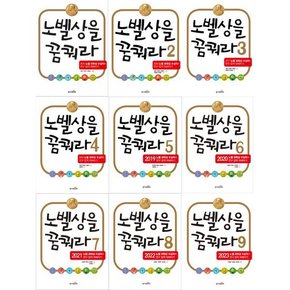 [동아엠앤비] 노벨상을 꿈꿔라 1-9 세트  전9권