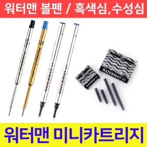 흑색심 수성심 미니카트리지6개입 볼펜 리필
