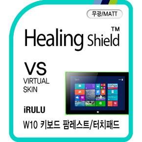 [힐링쉴드] 아이루루 W10 키보드 팜레스트/터치패드 버츄얼스킨-무광 매트 2매(HS172681)