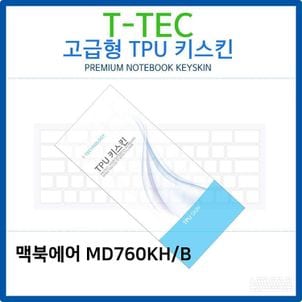 알티피아 맥북에어 MD760KH/B TPU키스킨(고급형)