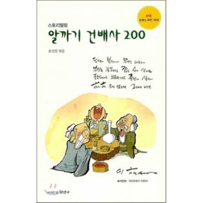 알까기 건배사 200 : 스토리텔링