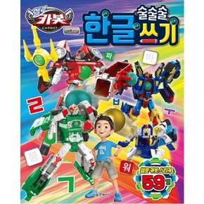헬로카봇 시즌12 술술술 한글 쓰기