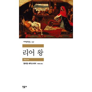  민음사 리어왕 (세계문학전집 127)