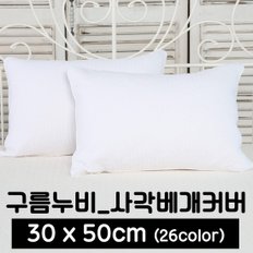 사각 베개커버 구름누비30x50cm