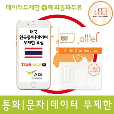 올텔 태국유심 방콕 푸켓 파타야 치앙마이여행 8일 4G LTE 9GB TrueMove 태국유심칩 공항수령가능