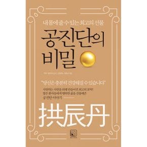 공진단의 비밀 : 내 몸에 줄 수 있는 최고의 선물