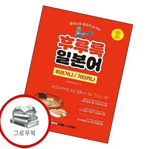 후루룩 일본어 히라가나가타카나 후루룩일본어히라가나가타카나 추천도서