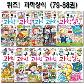 [3종선물][글송이]퀴즈과학상식시리즈 79번-88번전10권