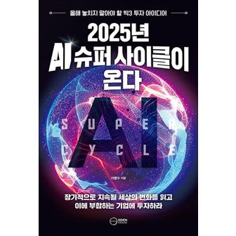 제이북스 2025년 AI 슈퍼 사이클이 온다 - 올해 놓치지 말아야 할 빅3 투자 아이디어