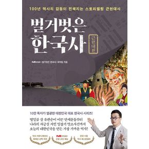 벌거벗은 한국사: 근현대편