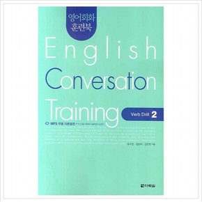 영어회화 훈련북 English Conversation Training : Verb Drill 2 (영어회화 집중훈련 워크북 시리즈) (CD1장포함)